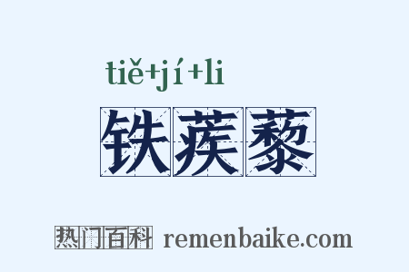 铁蒺藜是什么意思的图片